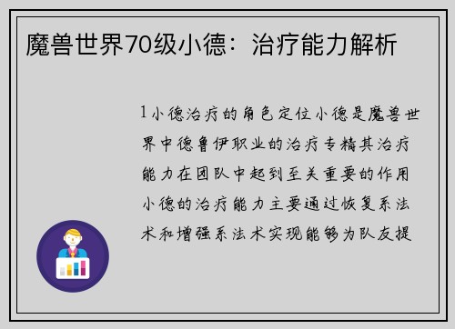 魔兽世界70级小德：治疗能力解析