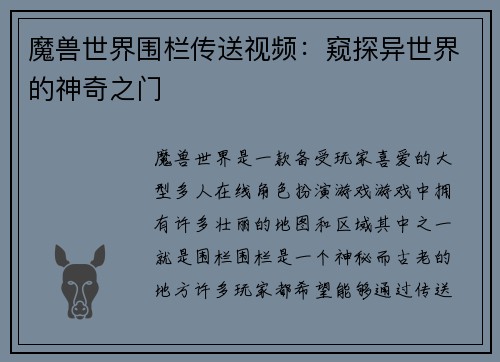 魔兽世界围栏传送视频：窥探异世界的神奇之门