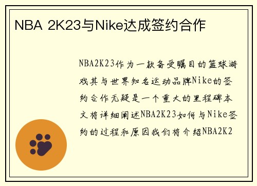 NBA 2K23与Nike达成签约合作