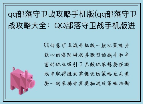 qq部落守卫战攻略手机版(qq部落守卫战攻略大全：QQ部落守卫战手机版进阶攻略：攻防策略大揭秘)