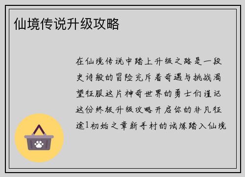 仙境传说升级攻略