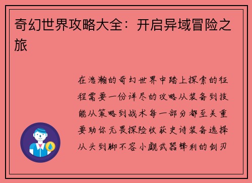 奇幻世界攻略大全：开启异域冒险之旅