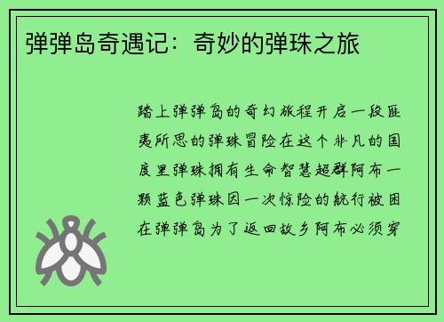 弹弹岛奇遇记：奇妙的弹珠之旅