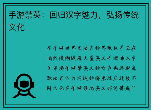 手游禁英：回归汉字魅力，弘扬传统文化