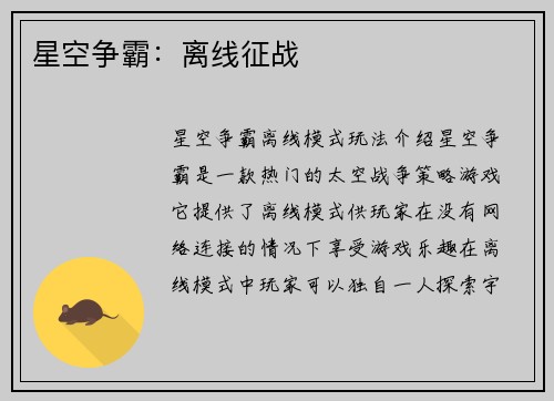 星空争霸：离线征战