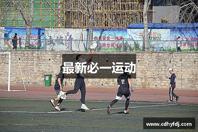 最新必一运动